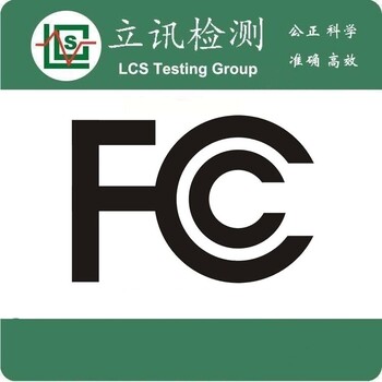 FCC-ID认证是什么意思？无线通讯类产品FCC认证哪里能办理？