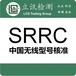 无线门铃SRRC认证CE认证FCC认证TELEC认证流程和周期