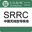 电商法!2019年1月1号正式实施，WIFI，蓝牙等无线通讯功能的产品申请SRRC认证办理图片