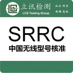 无线蓝牙设备做SRRC认证费用大概是多少？