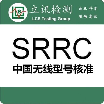 2.4G无线鼠标、无线键盘SRRC认证办理流程及资料