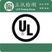 LED小夜灯UL1786怎么做？LED小夜灯UL认证哪里可以做？