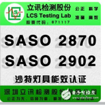 自镇流LED灯泡SASO2902灯具能效认证办理图片0