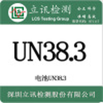 UN38.3认证是什么？UN38.3有效期多久？