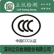 泛光灯做CCC认证要多久？费用多少？