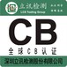 电熨斗GCC认证怎么申请？办理GCC认证需要哪些资料？