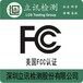 电熨斗FCC认证办理，电熨斗FCC认证办理多少钱？