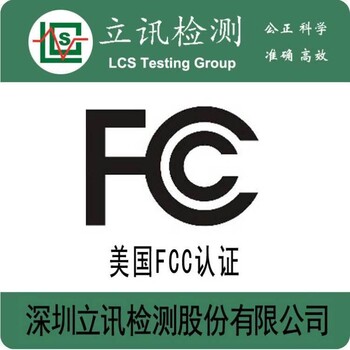 无线遥控开关出口美国如何申请FCC认证？FCC认证有效期多久？