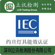 LED自镇流灯IEC62560出口约旦的认证流程是什么