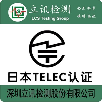 无线接收器TELEC认证办理，深圳办理无线接收器TELEC认证