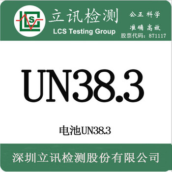 什么产品需要做UN38.3？UN38.3检测针对哪些产品？动力车用电池怎么申请UN38.3认证？