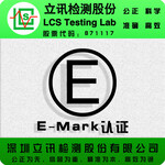 HID镇流灯E-mark认证办理，中山办理HID镇流灯E-mark认证