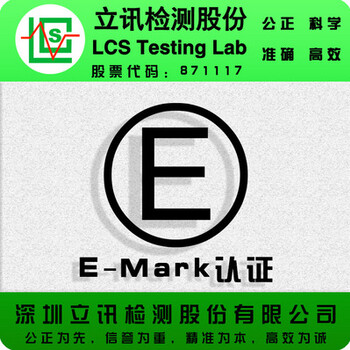车载逆变器E-Mark认证深圳哪家机构办理？一份E-mark认证多少钱？