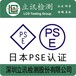 灭蚊器出口日本做什么认证清关？PSE认证还是TELEC认证？