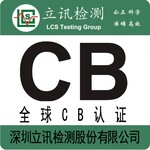 电热炉CB认证CE认证SAA认证怎么申请？需要哪些资料办理？