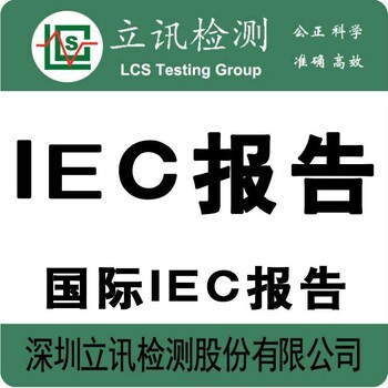 手机电池怎么申请IEC62133报告？深圳哪里能申请？