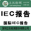 微波炉出口南非，哪里能做IEC报告去申请？多少钱？