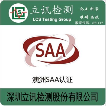 澳洲SAA认证办理LED路灯出口澳洲SAA认证申请多少钱？