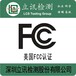 智能擦窗机器人FCC认证测试标准是FCCPART15C吗？怎么做？