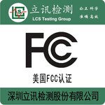 FM发射器FCC-ID认证申请发射器FCC认证测试标准认证费用多少