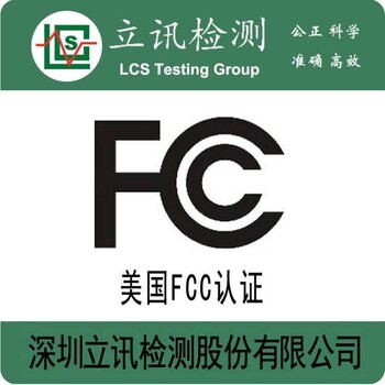 蓝牙自拍器FCCID认证标准PART15C认证详解,FCC认证测试项目有哪些？