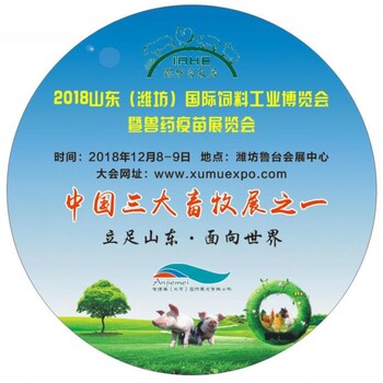2018山东潍坊国际畜牧业博览会暨畜牧养殖设备展览会