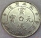 云南古钱币，银币价值百万是不是真的？