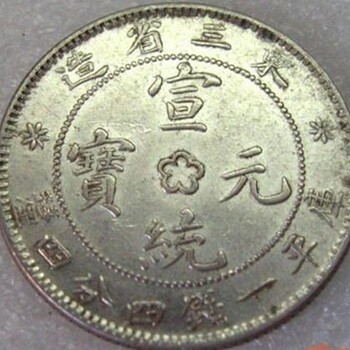 云南古钱币，银币价值百万是不是真的？