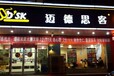 山西最火的汉堡店加盟，迈德思客炸鸡汉堡店加盟