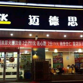 山西火的汉堡店加盟，迈德思客炸鸡汉堡店加盟