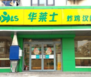 西安品牌快餐店加盟，华莱士汉堡加盟