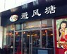 哈密奶茶店加盟排行榜，避风塘饮品店加盟总部