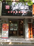 7号窑洞区域代理加盟，餐饮连锁加盟品牌