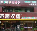 渭南乡镇开汉堡店挣钱吗？派客汉堡加盟费需要多少钱图片