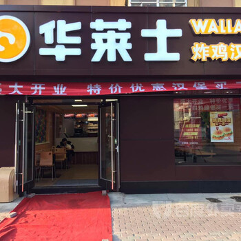 西式快餐加盟，华莱士汉堡加盟店