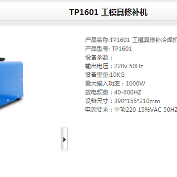 供应TP1601工模修补机山东冷焊机冷焊机多少钱