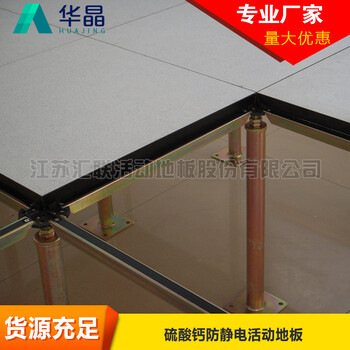 华晶硫酸钙地板、华晶硫酸钙网络地板、铝合金地板、网络地板