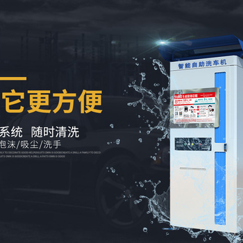 上海自助洗车机走进社区，人人都叫好