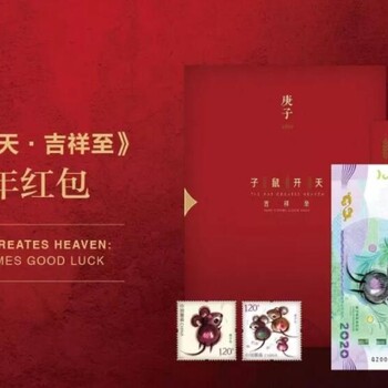 子鼠開(kāi)天庚子年生肖紀(jì)念郵票套裝