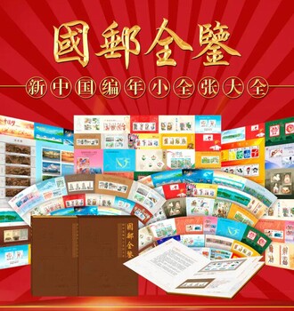 國(guó)郵全鑒新中國(guó)編年小全張大全珍藏冊(cè)
