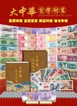 大中华货币财富珍藏册