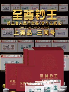 鈔王第三套人民幣全鑒