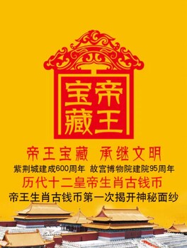 帝王寶藏生肖古錢幣