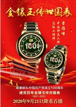 建党百年金镶玉传世国表(对表)图片