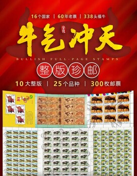 牛气冲天整版珍邮10大整版I300枚邮票