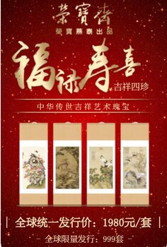 榮寶齋《福祿壽喜吉祥四珍》鈔券版/價格及圖片
