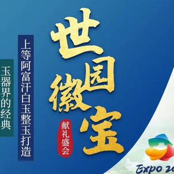 世園徽寶1000克阿富汗白玉打造