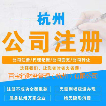 杭州免费注册公司、代理记账、公司注销，各类资质办理