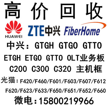 回收中兴ETTOETGOC300C320GTGH华为，烽火业务板