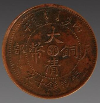 大清銅幣2018年那個(gè)省份值錢